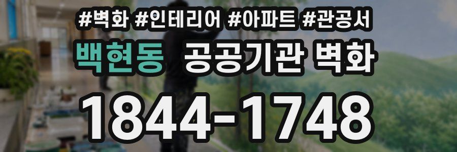 백현동 공공기관 벽화
