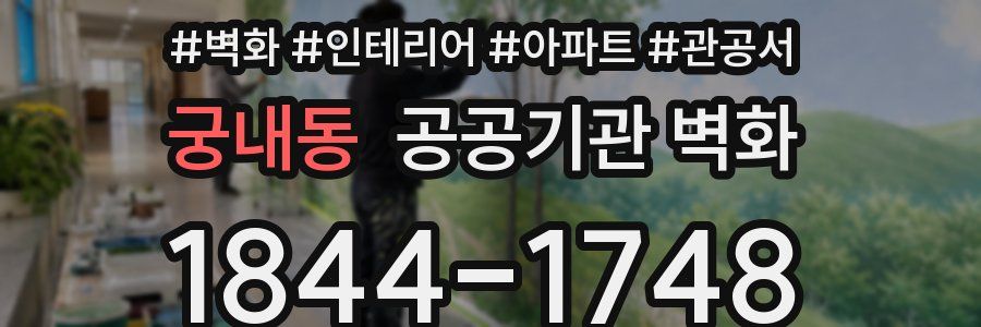 궁내동 공공기관 벽화