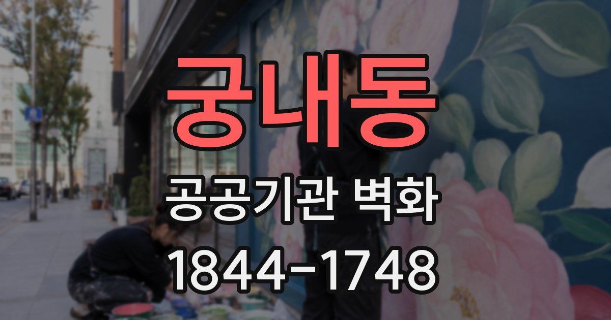 궁내동 공공기관 벽화