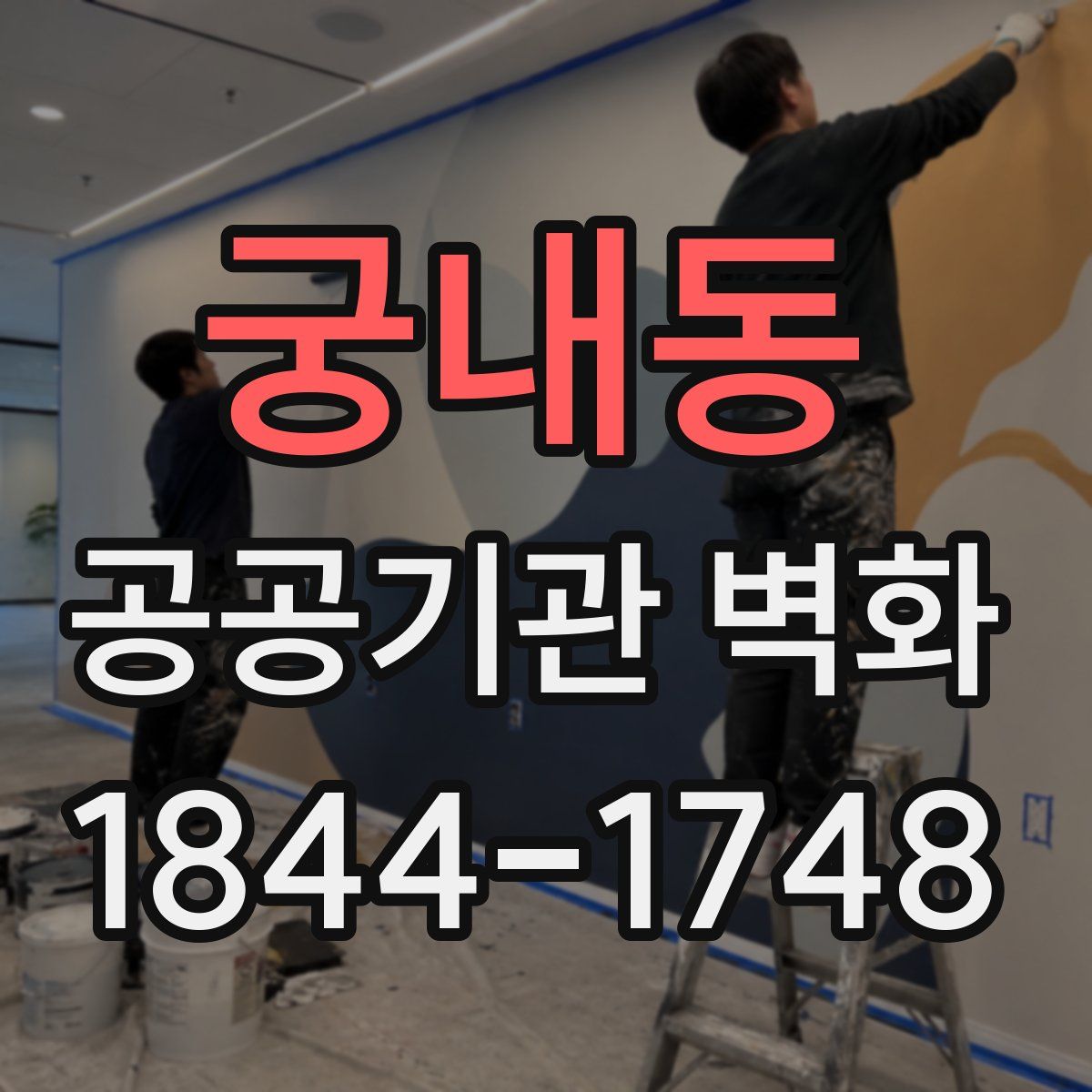 궁내동 공공기관 벽화