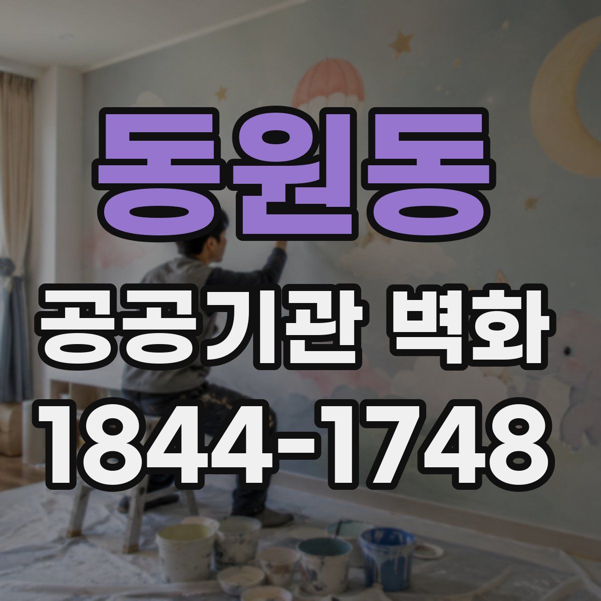 동원동 공공기관 벽화