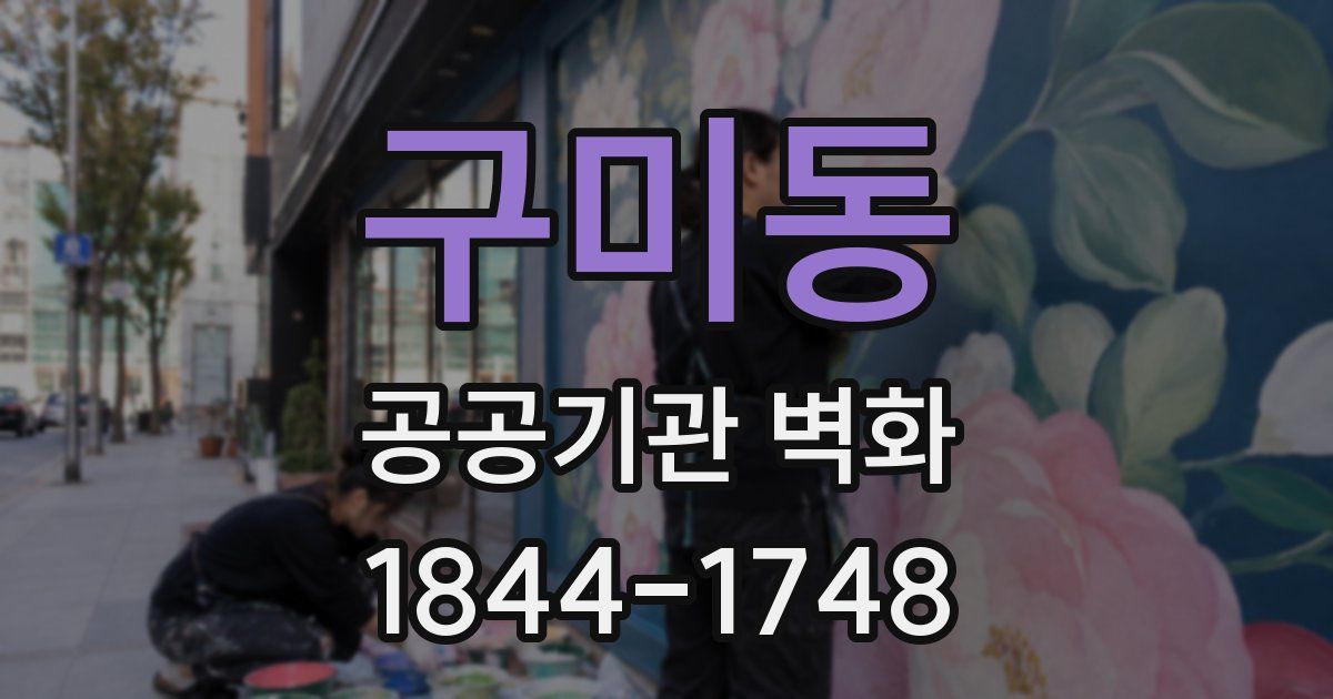 구미동 공공기관 벽화