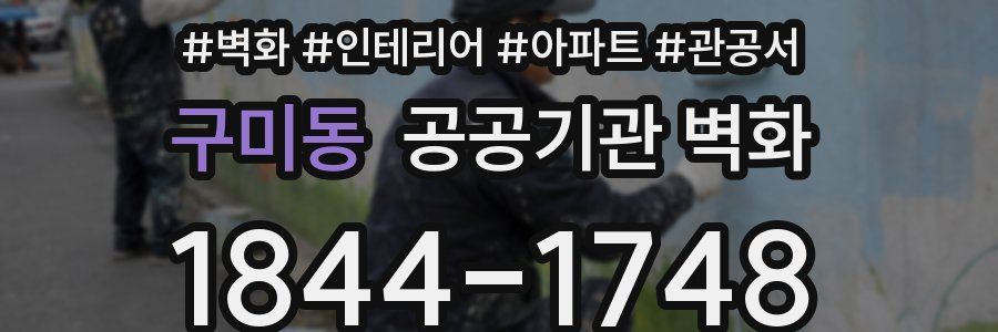구미동 공공기관 벽화