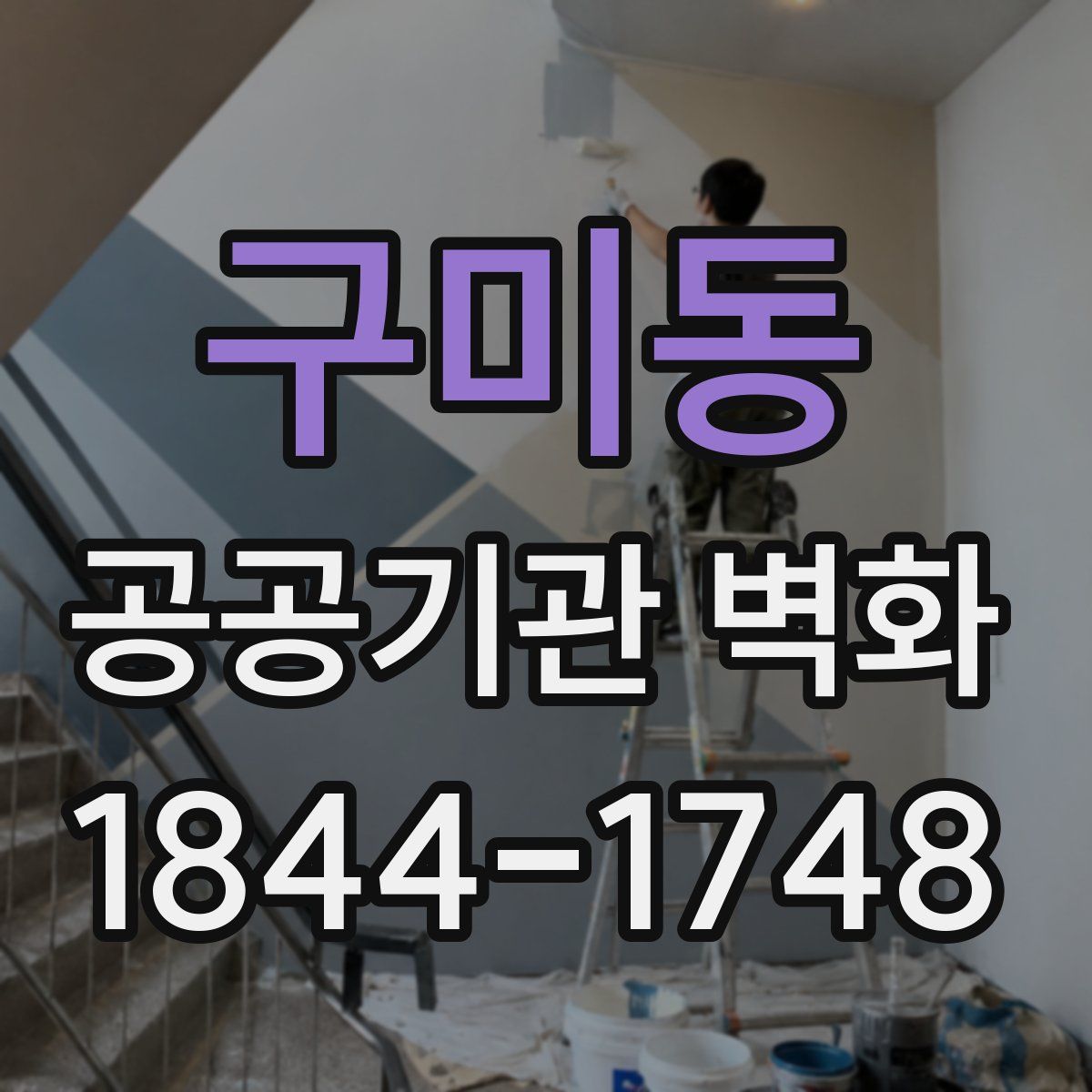 구미동 공공기관 벽화