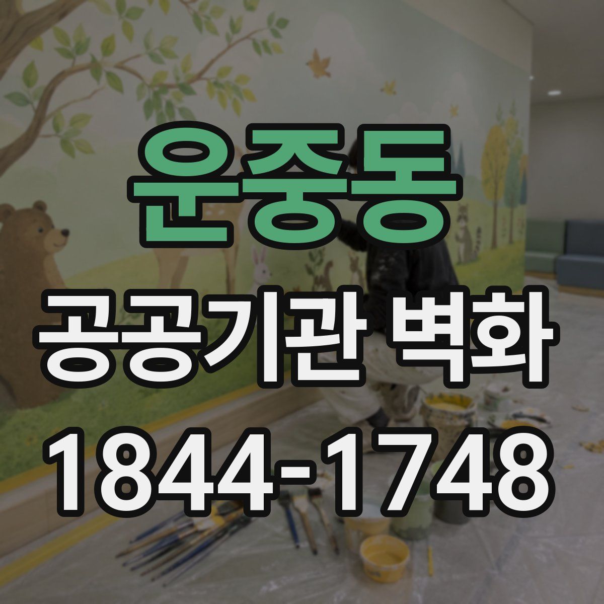 운중동 공공기관 벽화