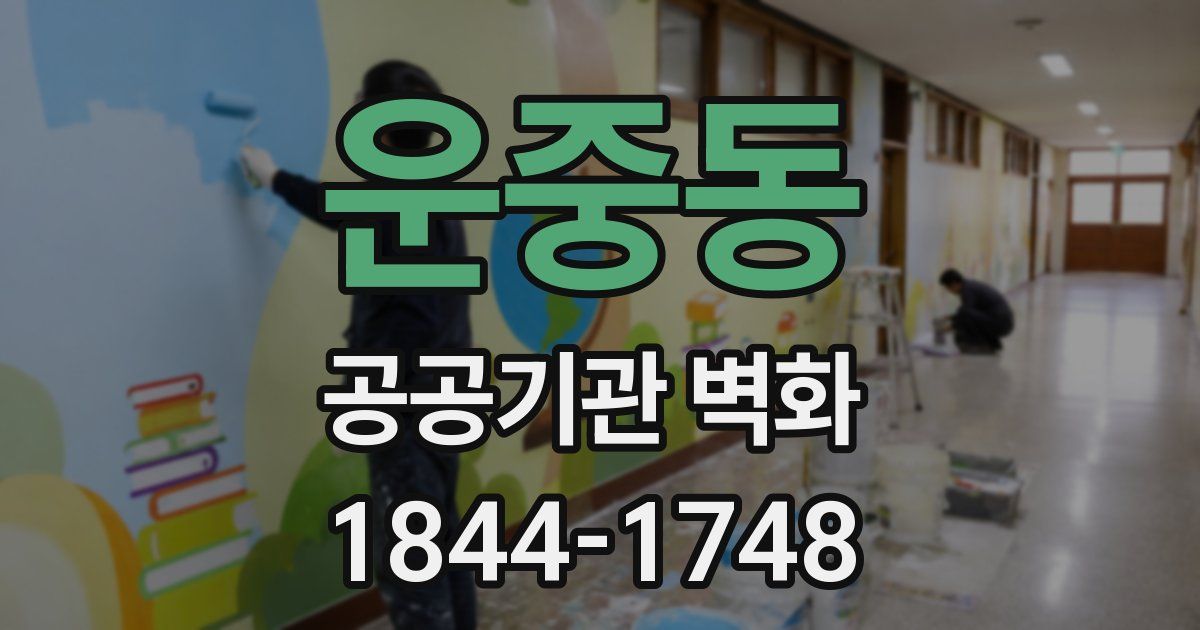 운중동 공공기관 벽화
