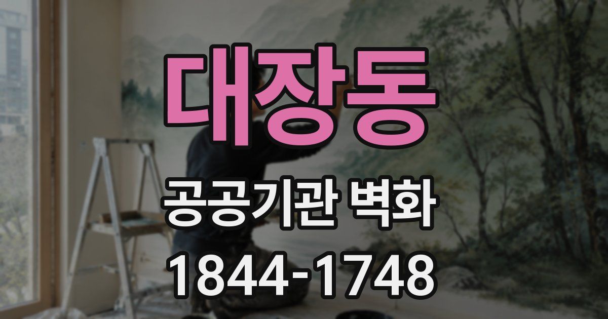 대장동 공공기관 벽화
