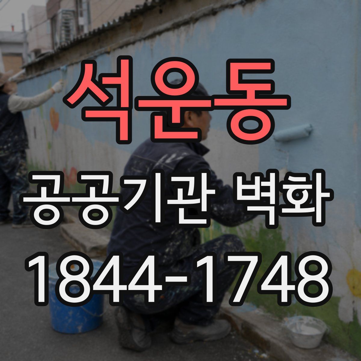 석운동 공공기관 벽화