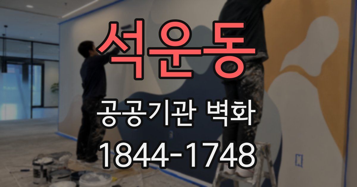 석운동 공공기관 벽화