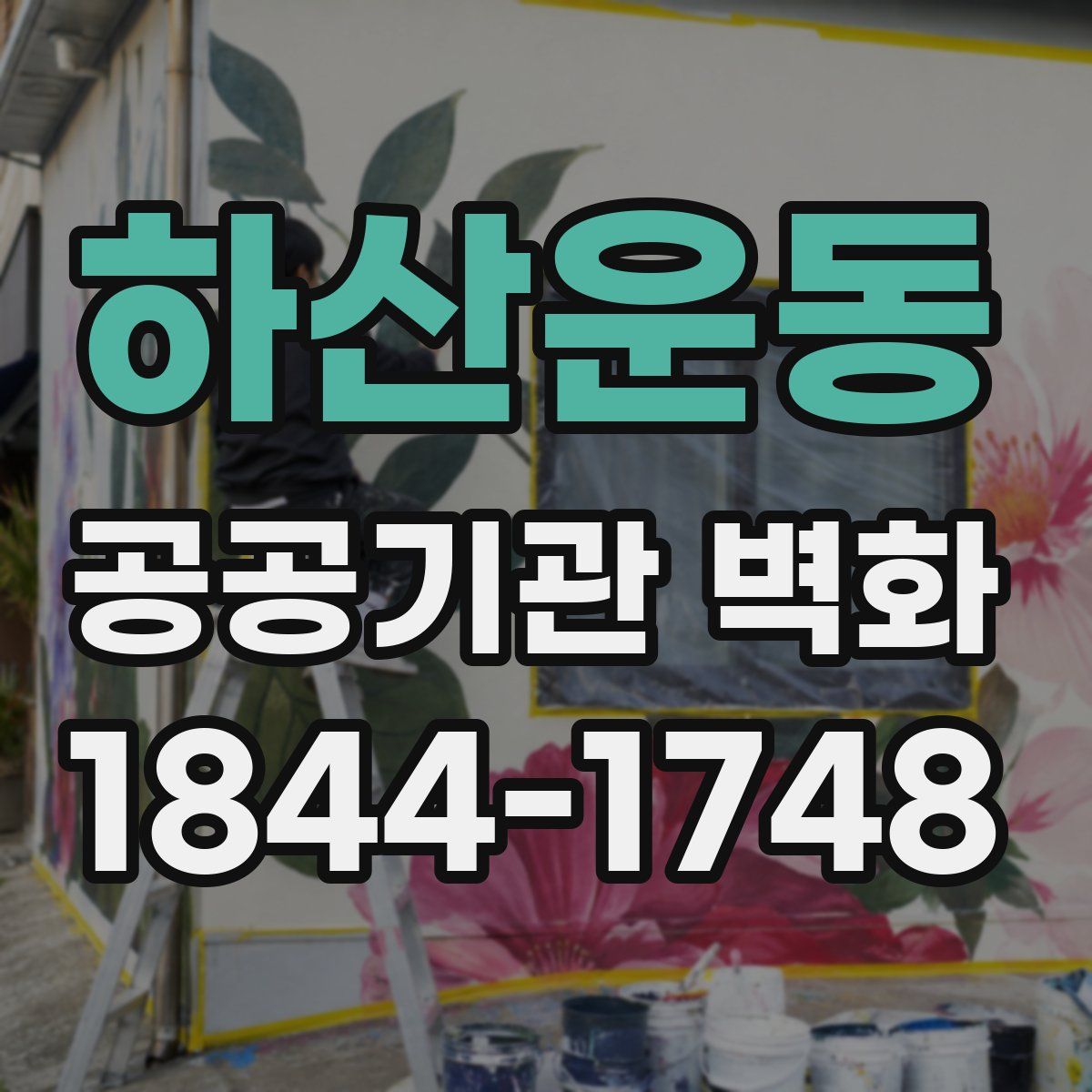 하산운동 공공기관 벽화