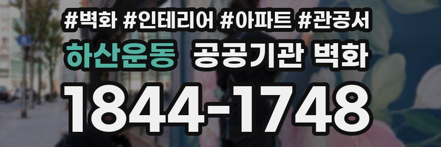 하산운동 공공기관 벽화