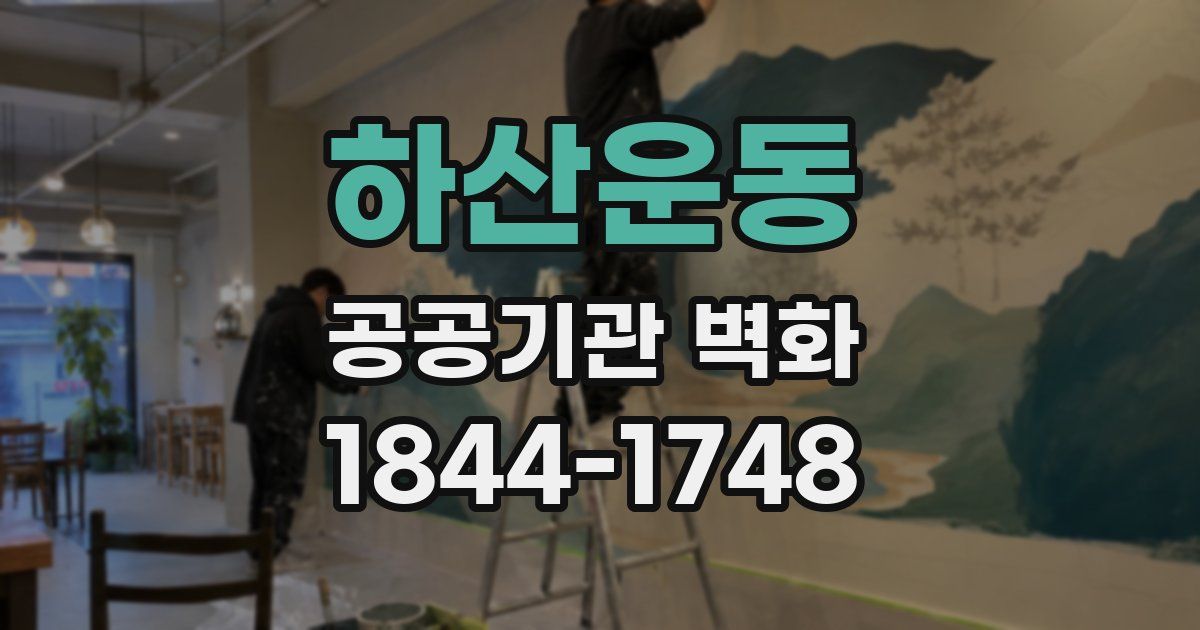 하산운동 공공기관 벽화
