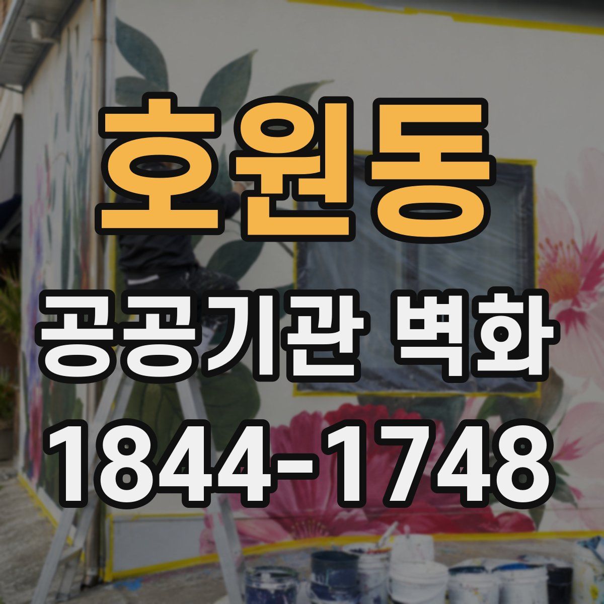 호원동 공공기관 벽화