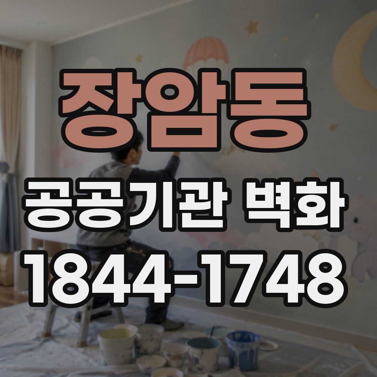 장암동 공공기관 벽화