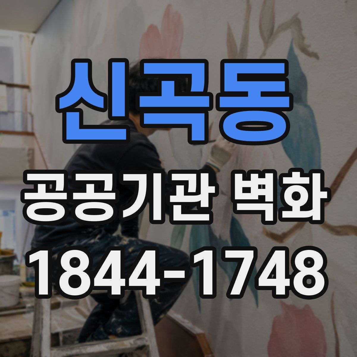 신곡동 공공기관 벽화