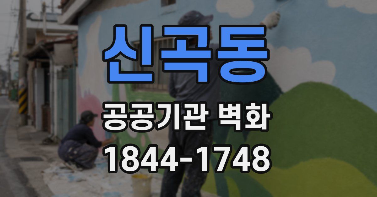 신곡동 공공기관 벽화