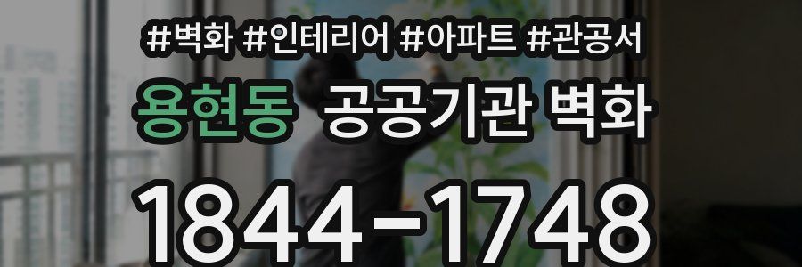용현동 공공기관 벽화