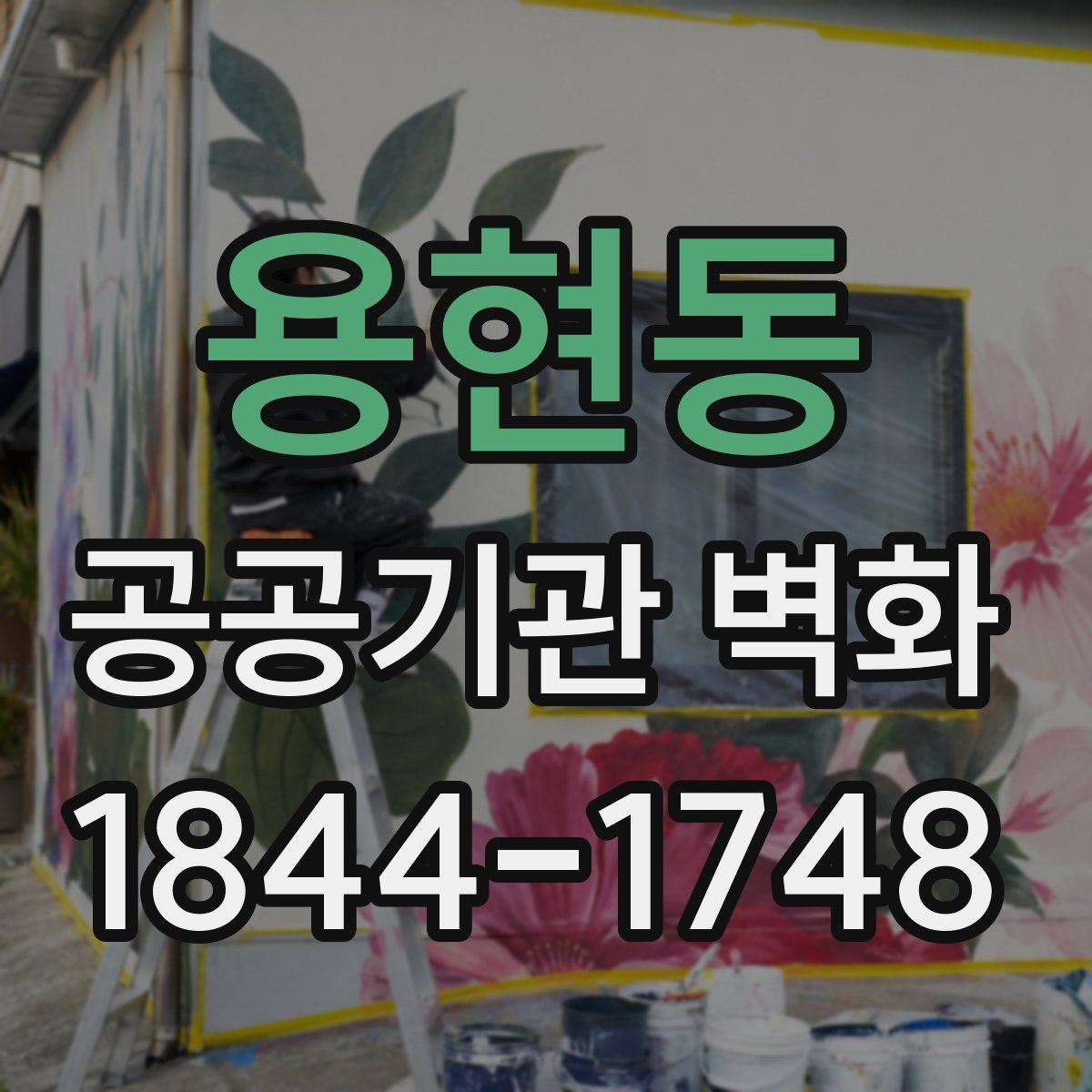 용현동 공공기관 벽화