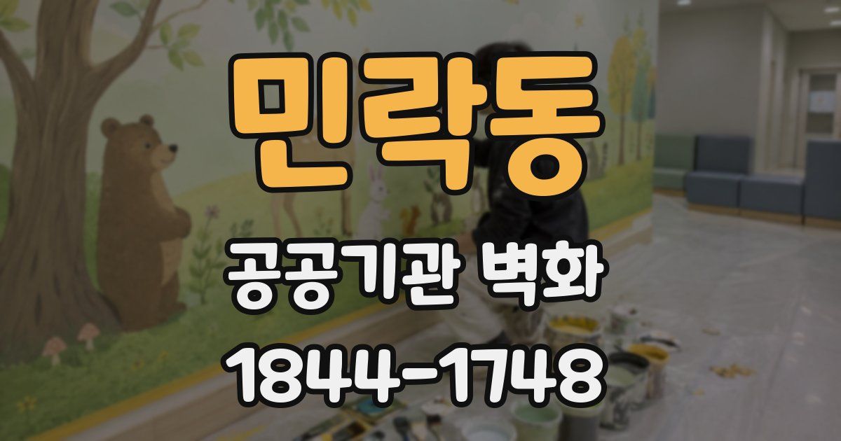 민락동 공공기관 벽화