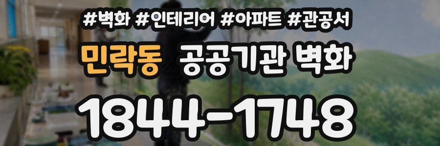 민락동 공공기관 벽화