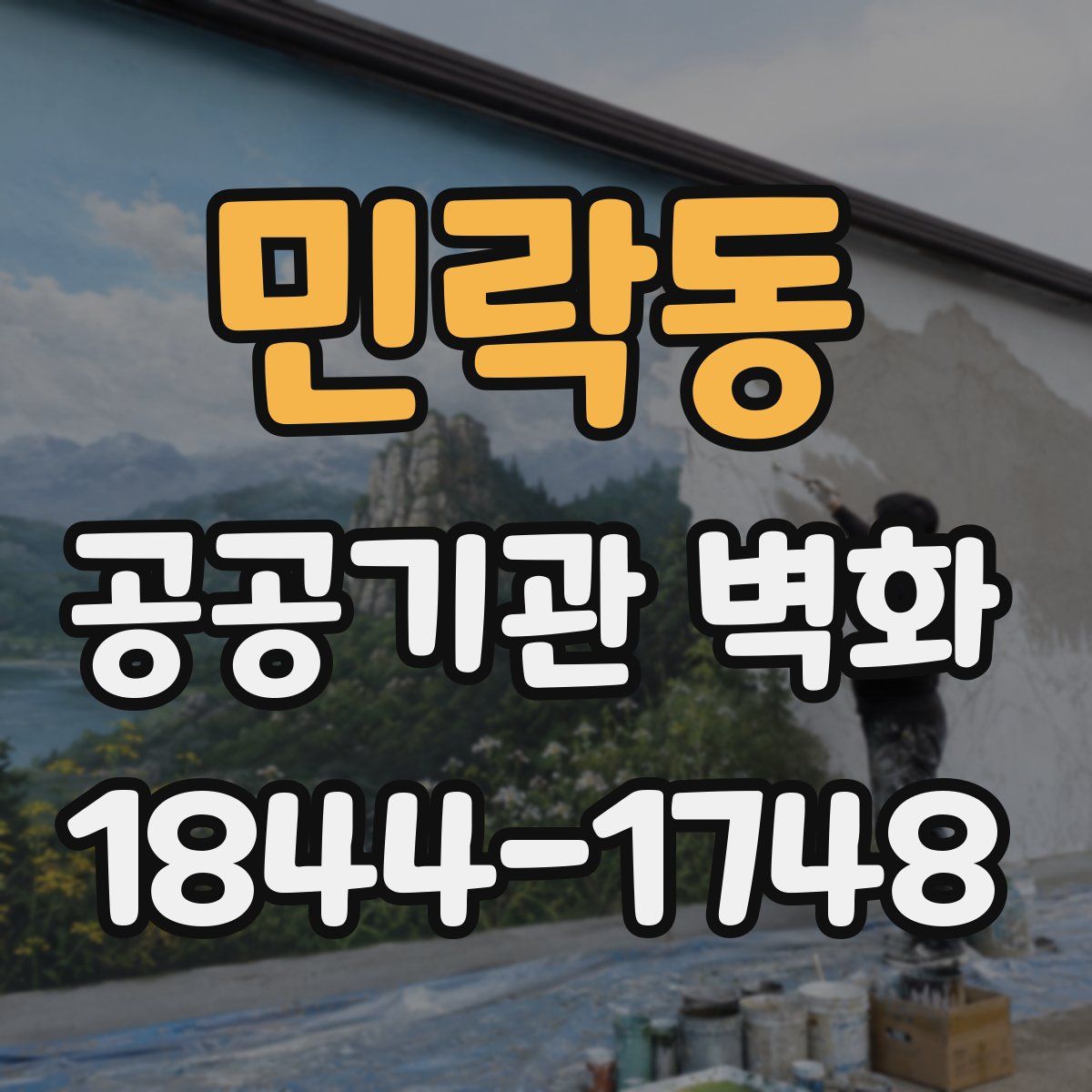 민락동 공공기관 벽화