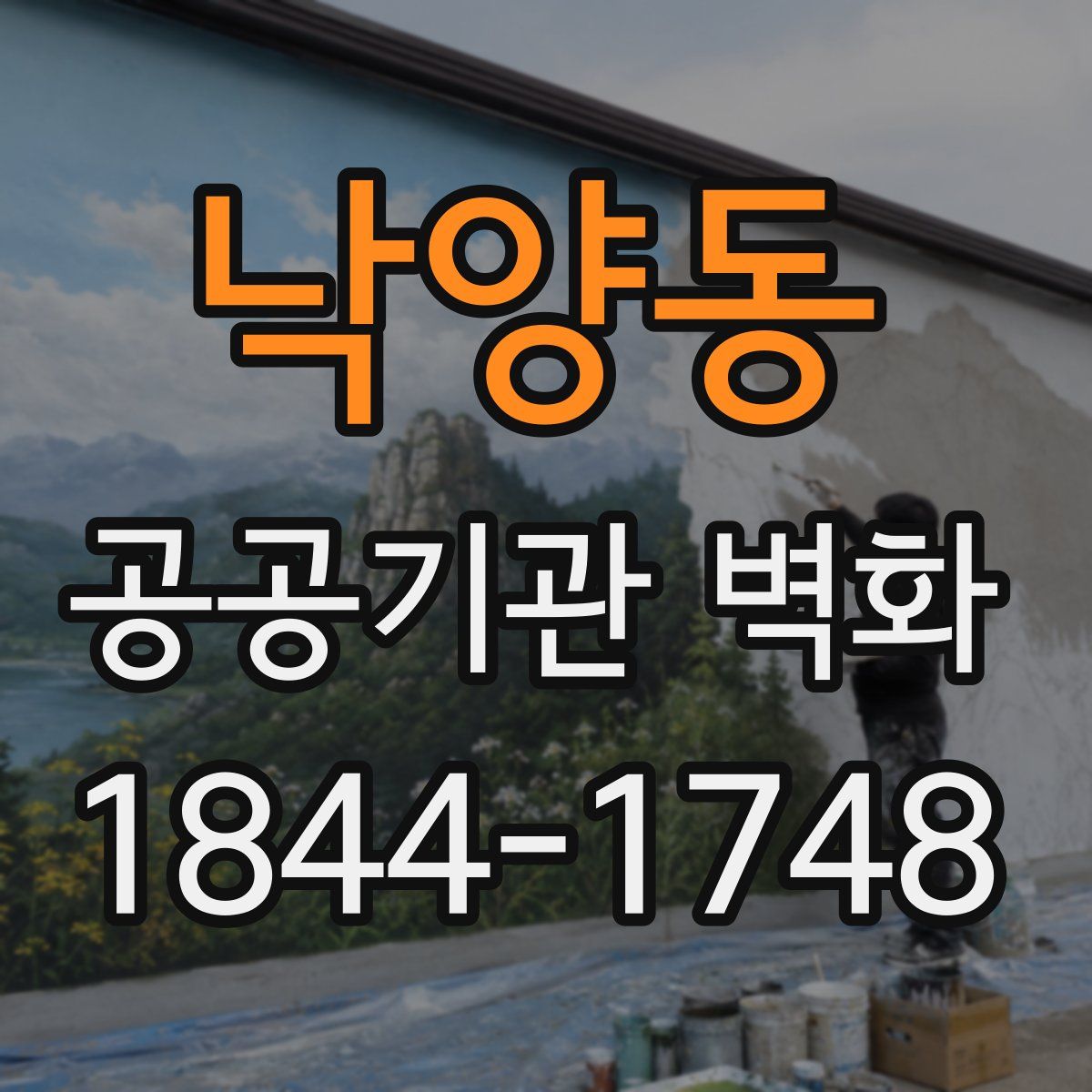 낙양동 공공기관 벽화
