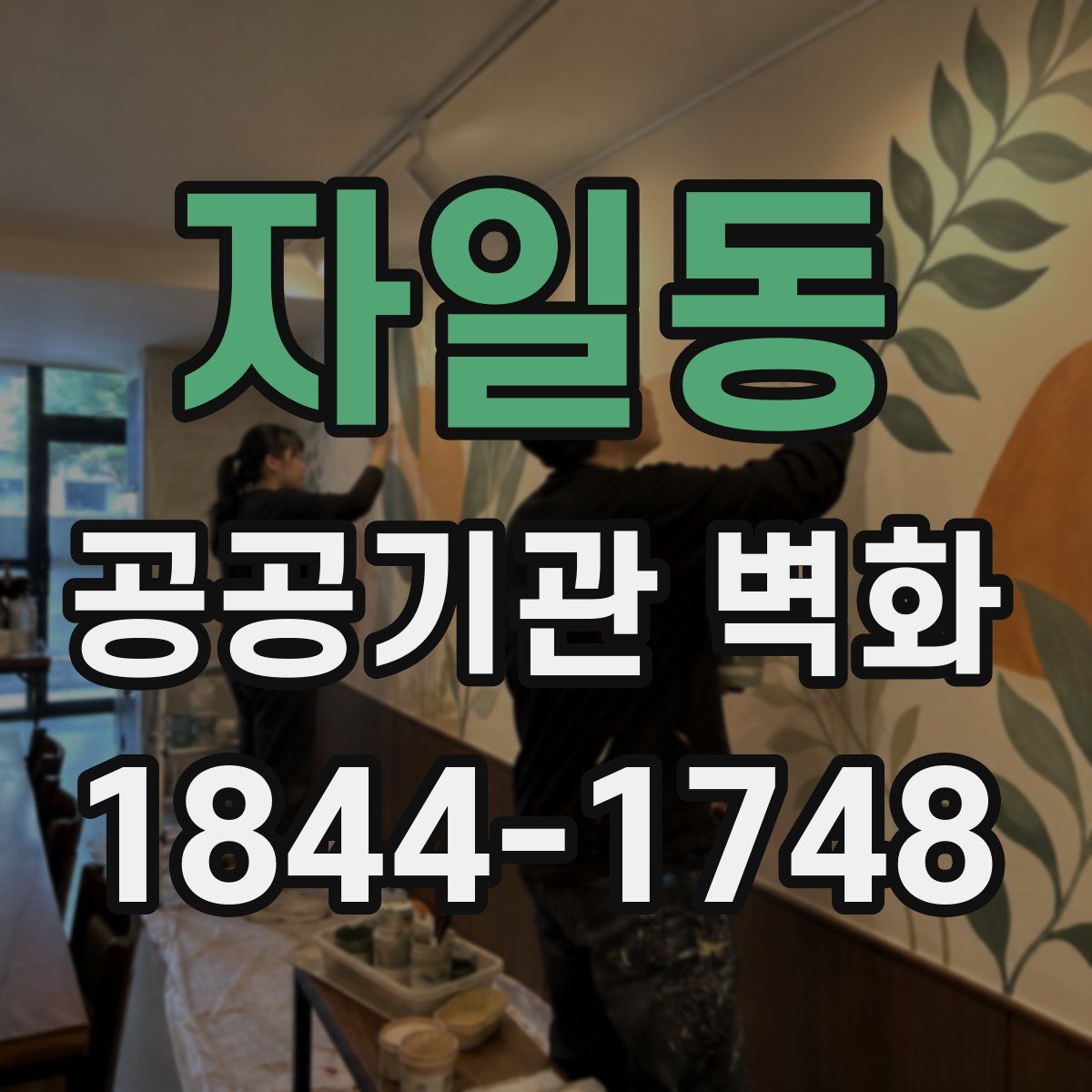 자일동 공공기관 벽화