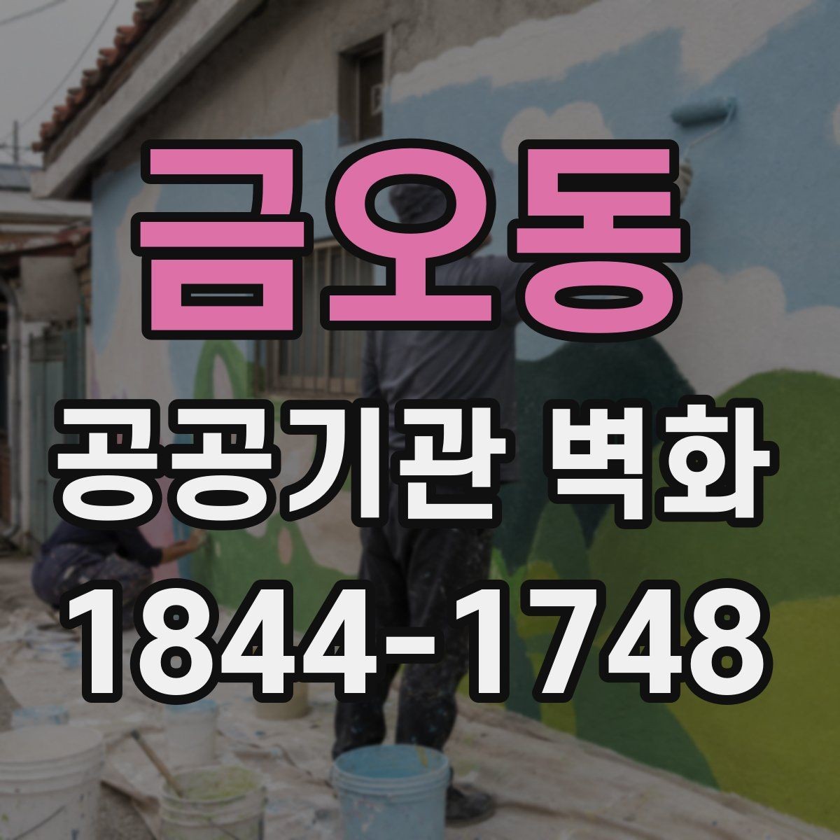 금오동 공공기관 벽화 벽면 하자 확인부터 시공까지의 흐름