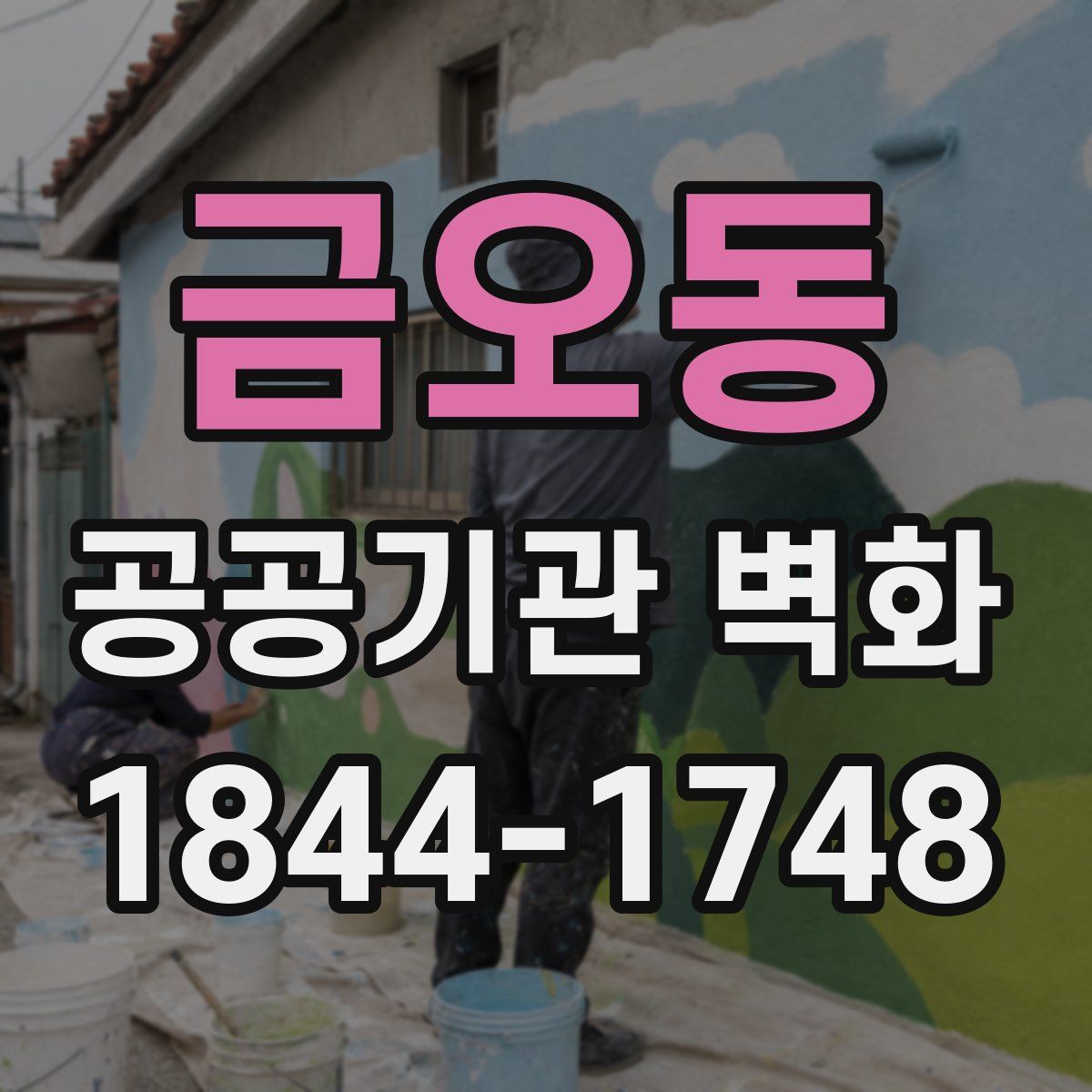 금오동 공공기관 벽화