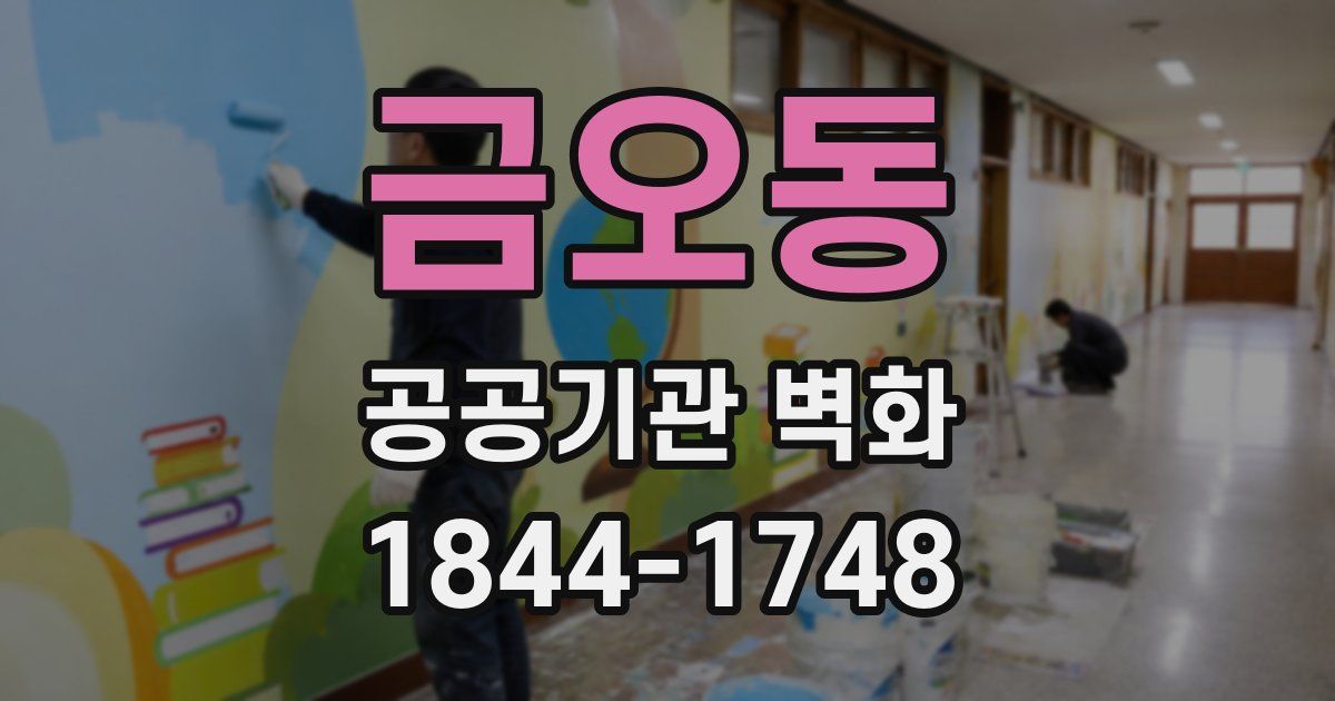 금오동 공공기관 벽화