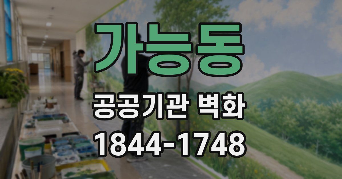 가능동 공공기관 벽화