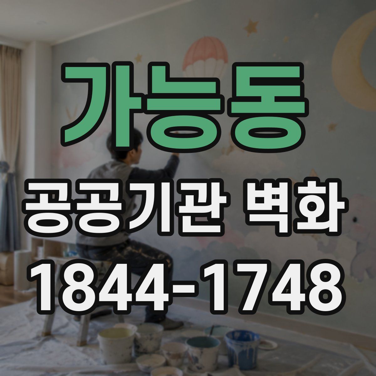 가능동 공공기관 벽화