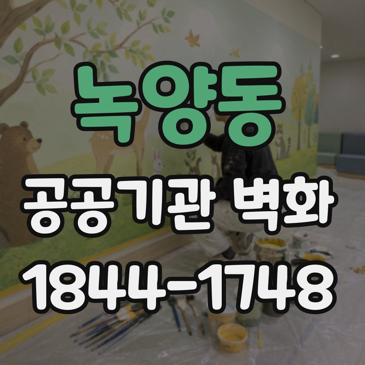 녹양동 공공기관 벽화