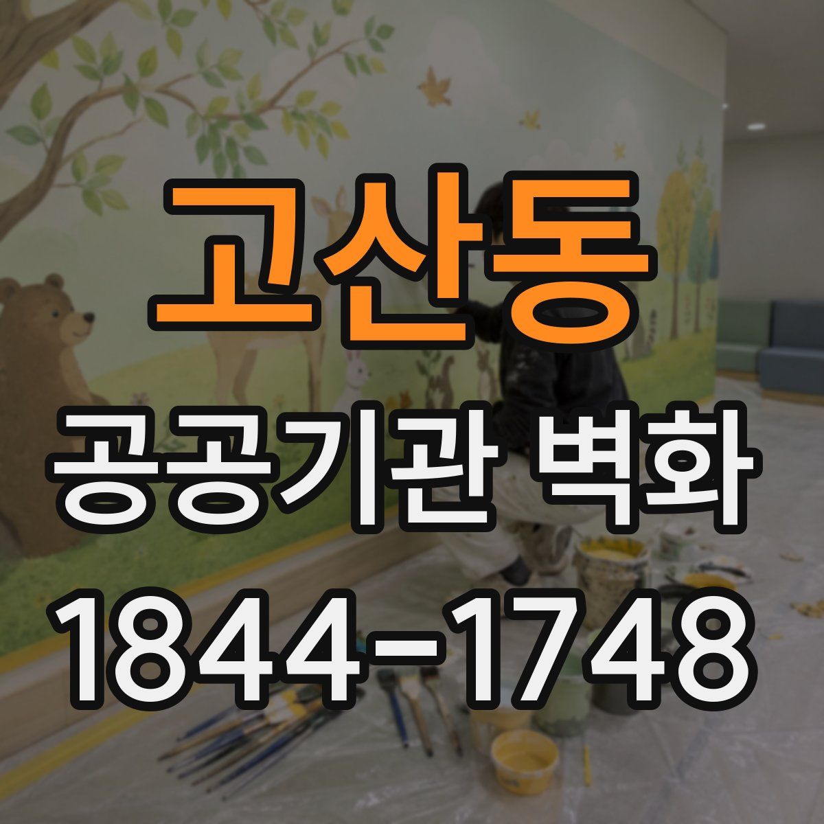 고산동 공공기관 벽화