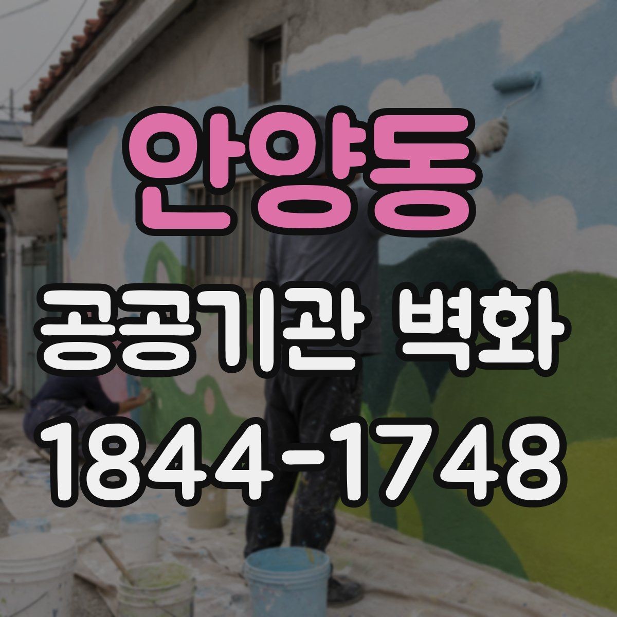 안양동 공공기관 벽화 공사 전 확인해야 할 자재 기준