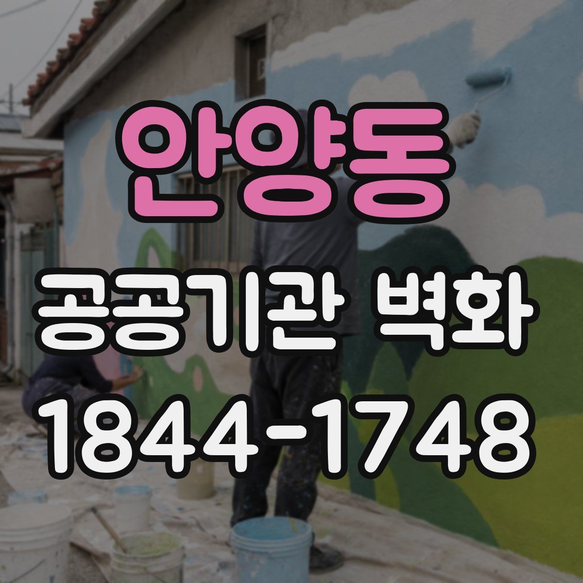 안양동 공공기관 벽화