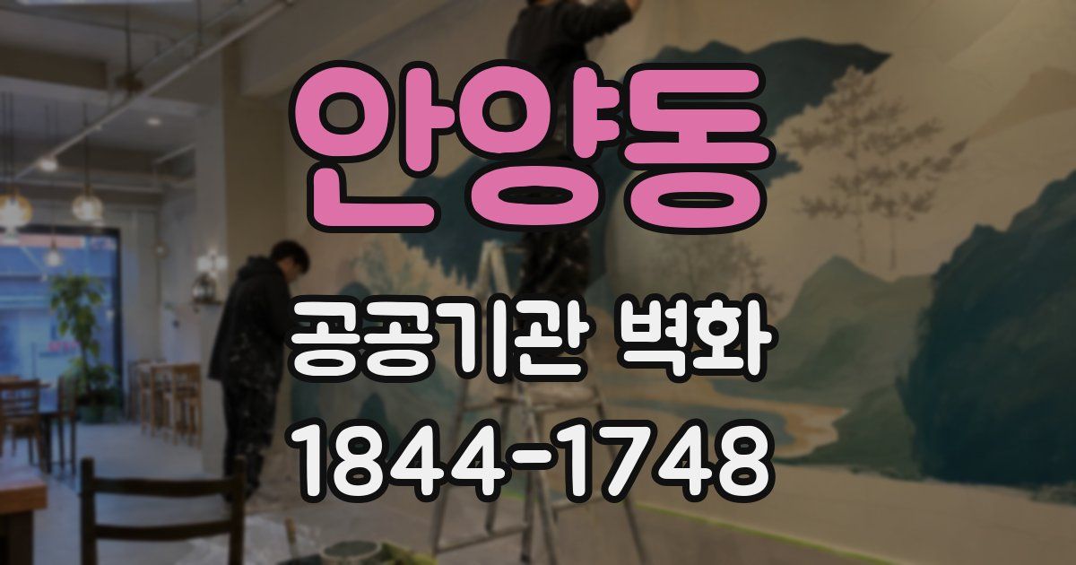 안양동 공공기관 벽화
