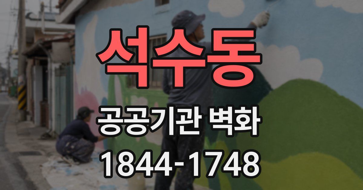 석수동 공공기관 벽화