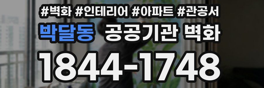 박달동 공공기관 벽화