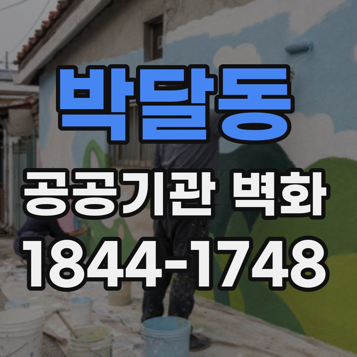 박달동 공공기관 벽화