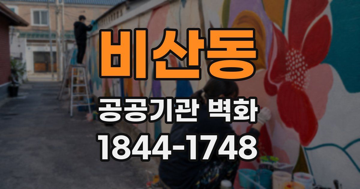 비산동 공공기관 벽화