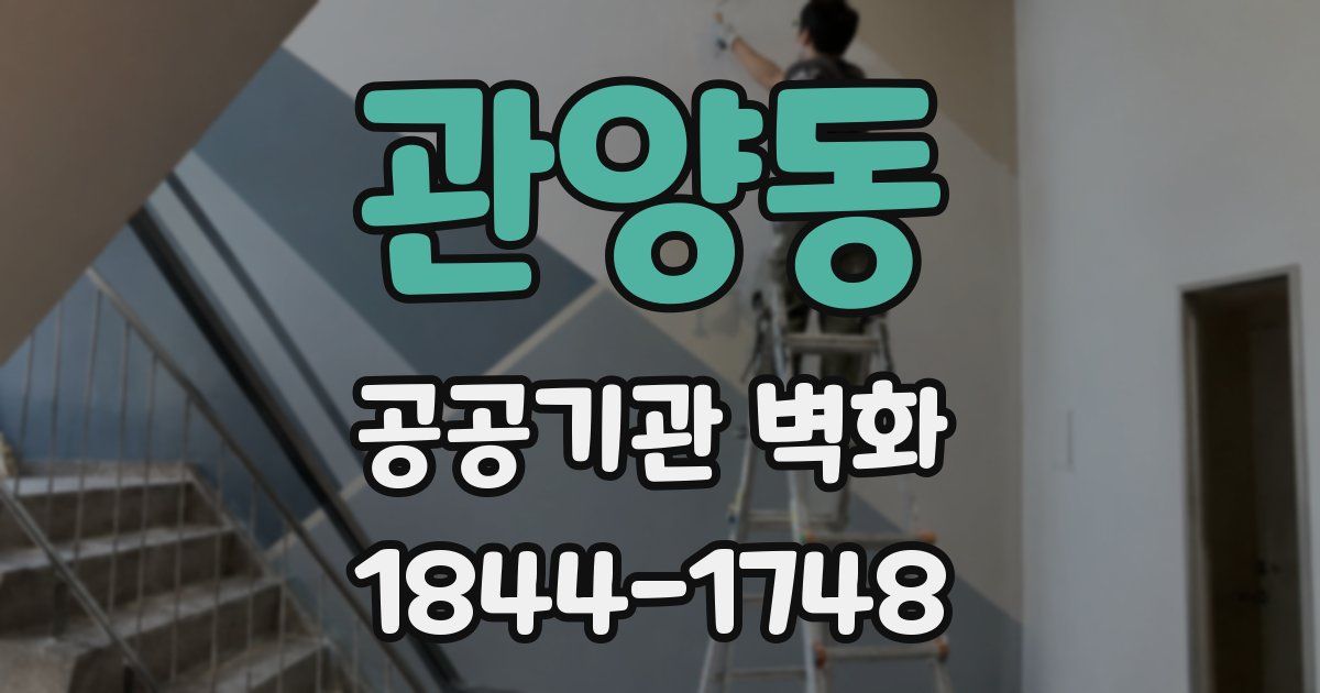 관양동 공공기관 벽화