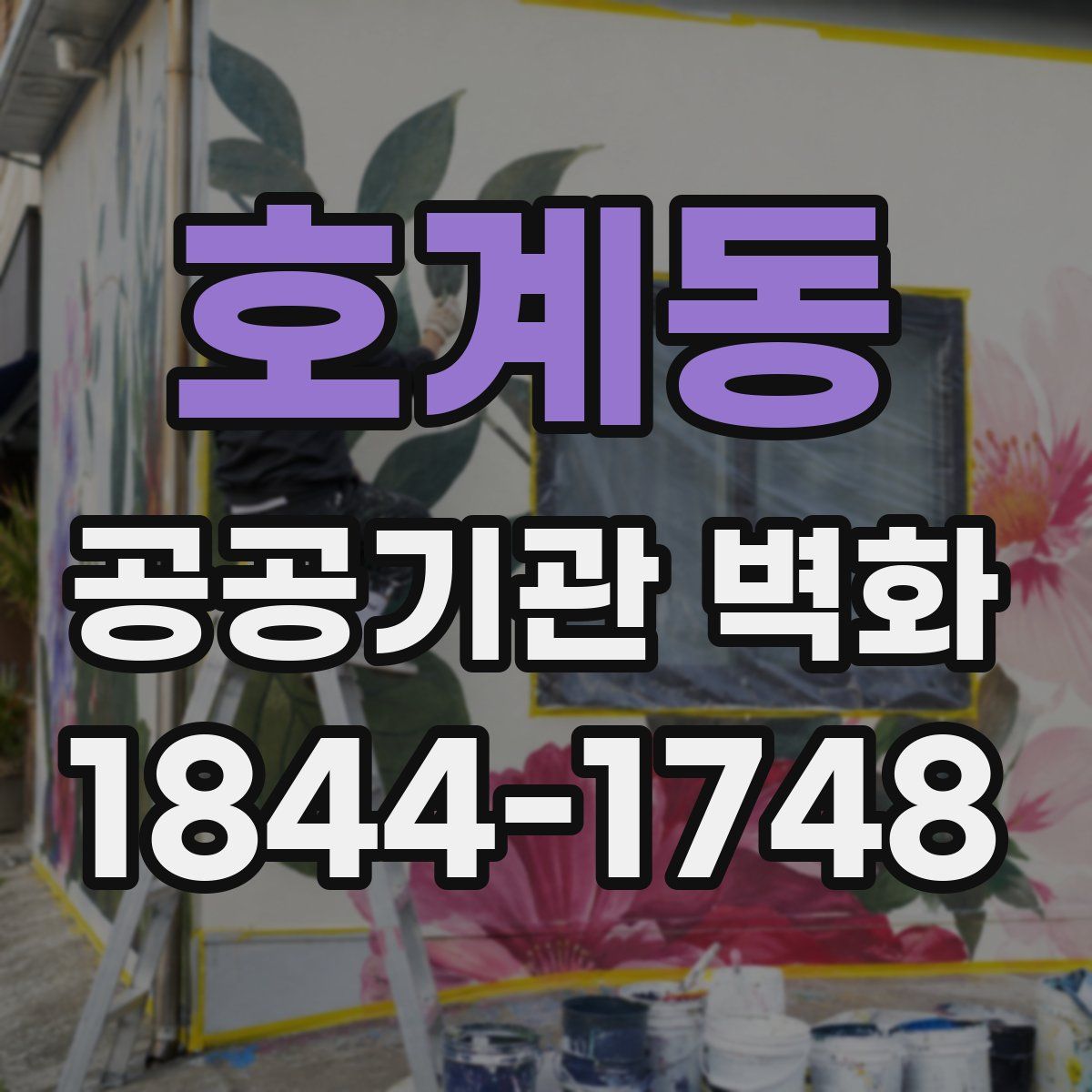 호계동 공공기관 벽화