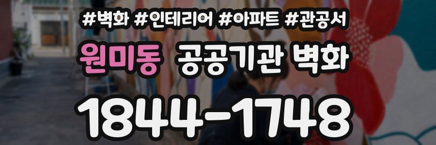 원미동 공공기관 벽화