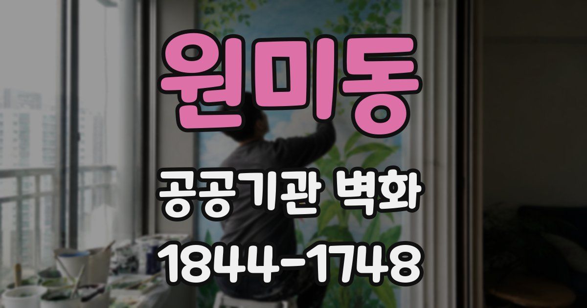 원미동 공공기관 벽화
