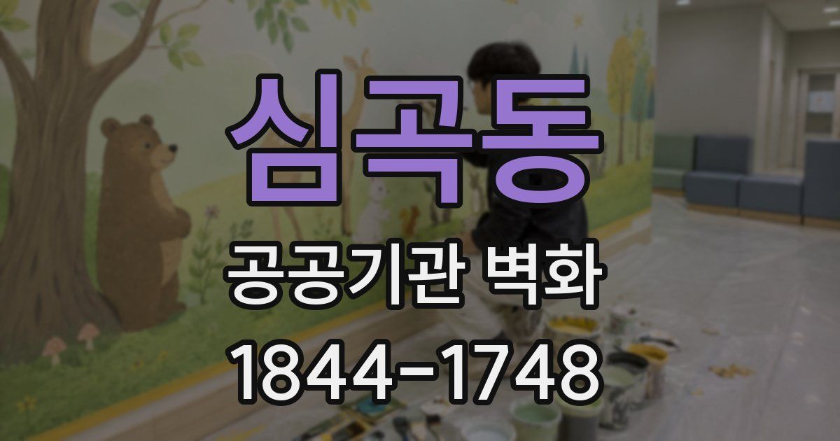 심곡동 공공기관 벽화
