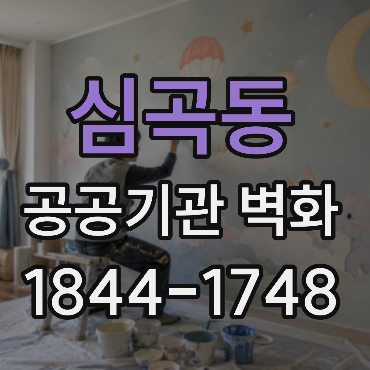 심곡동 공공기관 벽화