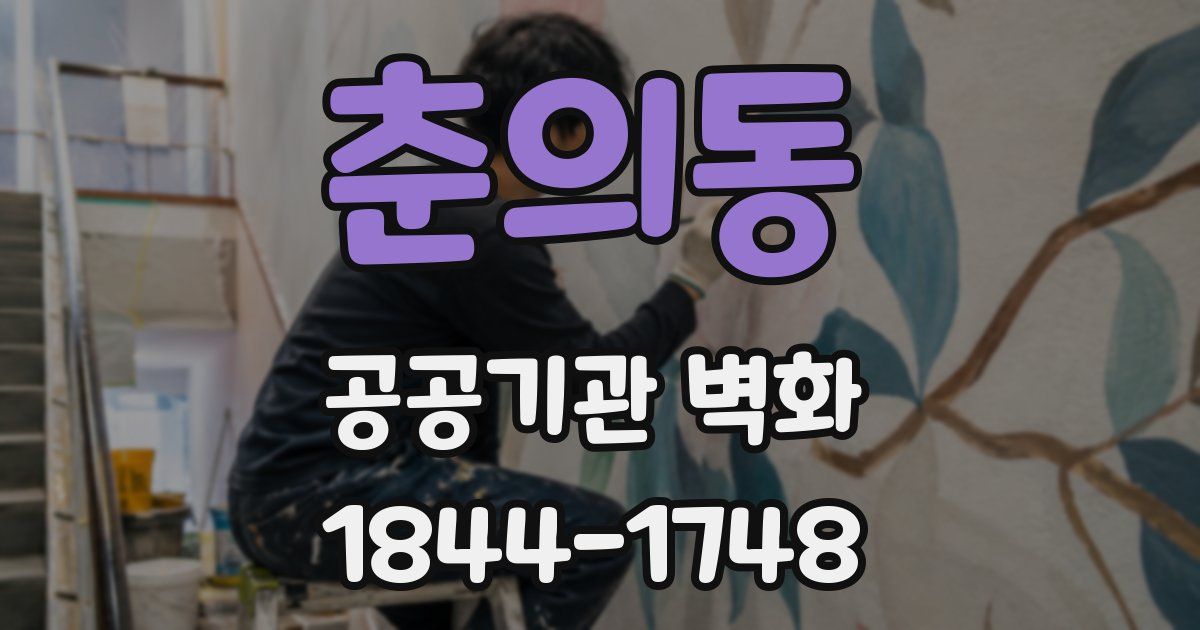 춘의동 공공기관 벽화