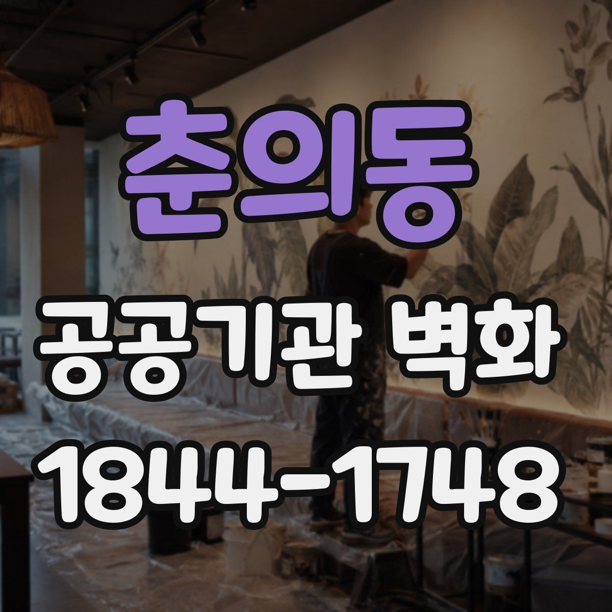 춘의동 공공기관 벽화