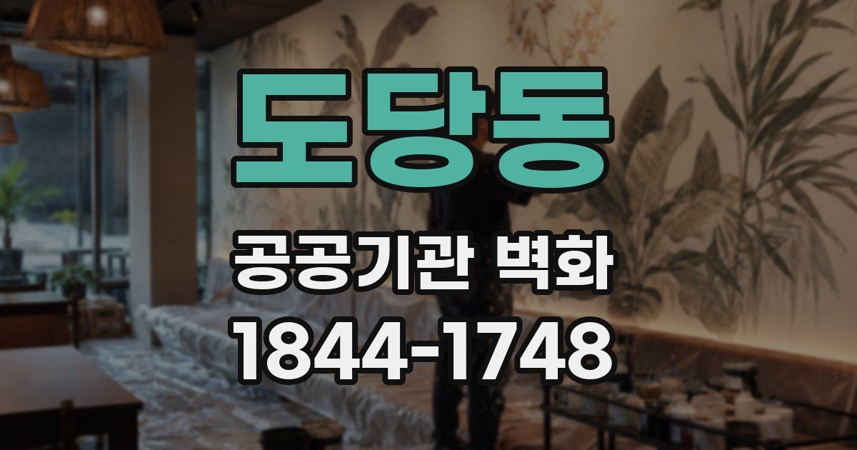 도당동 공공기관 벽화
